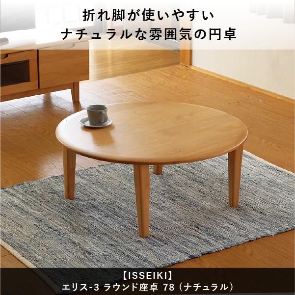 ローテーブル ちゃぶ台 座卓 円卓 ラウンドテーブル 丸 円 木製 和モダン 幅78cm エリス ISSEIKI【6/1 ポイント10%UP!!】｜isseikifurnitureshop｜12