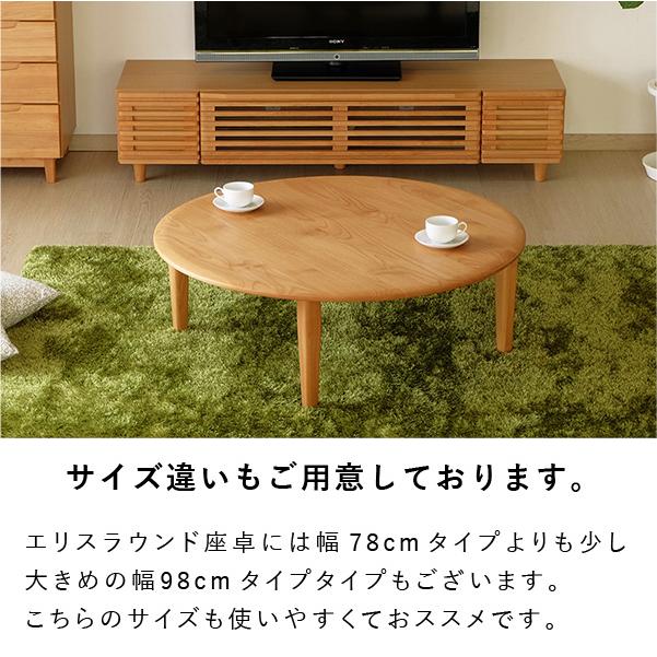 ローテーブル ちゃぶ台 座卓 円卓 ラウンドテーブル 丸 円 木製 和モダン 幅78cm エリス ISSEIKI【6/1 ポイント10%UP!!】｜isseikifurnitureshop｜09