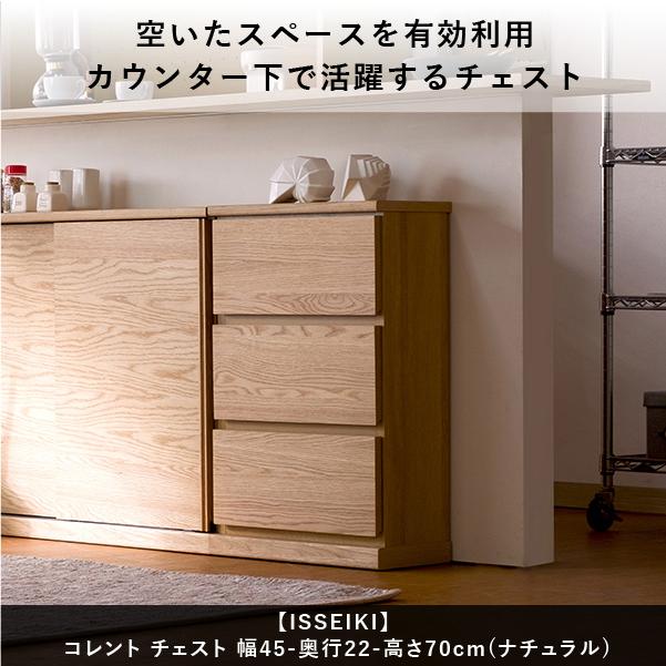 チェスト 収納 タンス リビング ダイニング 幅45 ISSEIKI|isseikifurnitureshop|15