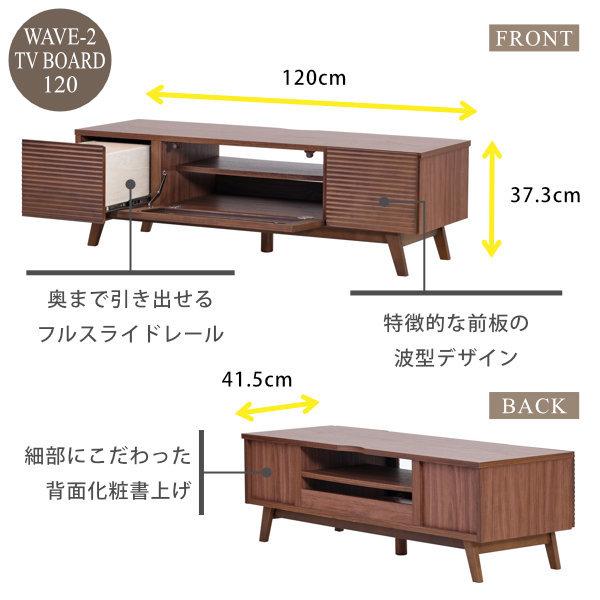 テレビボード テレビ台 tv台 収納 TVボード 120cm 波 デッキ リビング ウェーブ ISSEIKI｜isseikifurnitureshop｜02