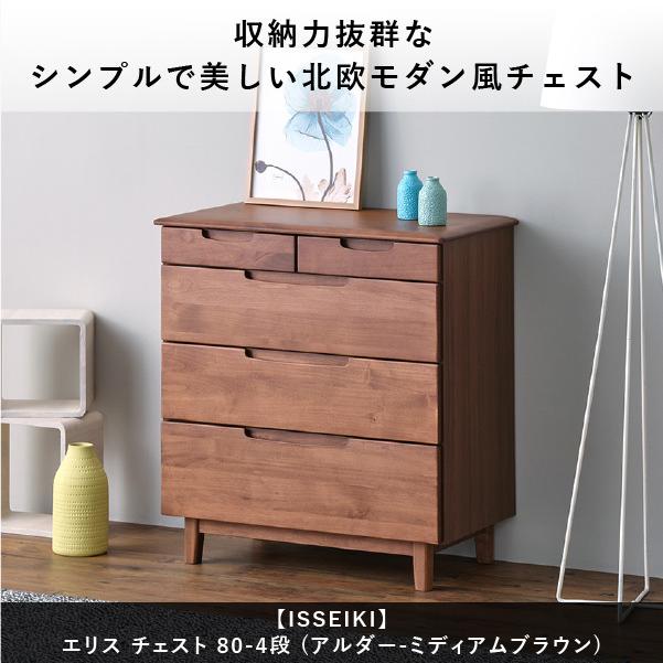 一生紀家具 ISSEIKI 4段チェスト キャビネット 【公式通販】