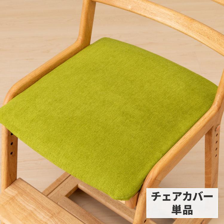 一生紀（ISSEIKI） カバー単体 カバー 座面カバー 学習椅子 ライフ