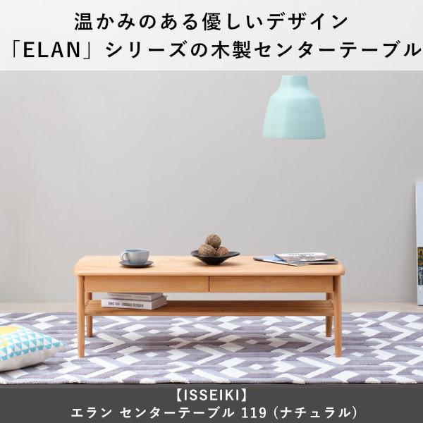 一生紀（ISSEIKI） 公式 ローテーブル 収納付きセンターテーブル