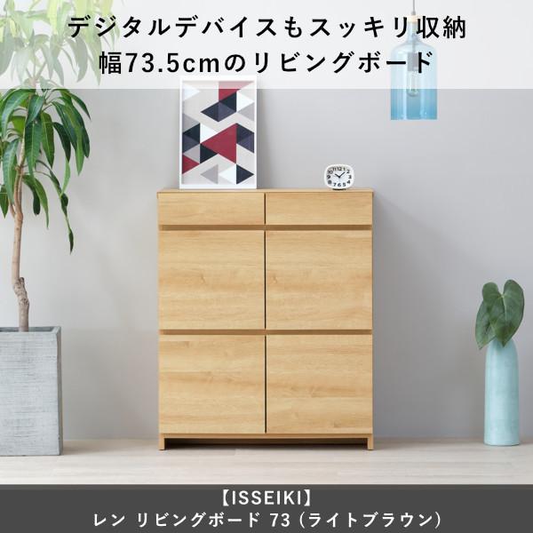 一生紀（ISSEIKI） 【アウトレット】 リビングボード キャビネット