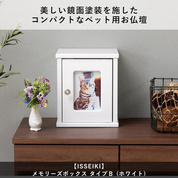 ペット 仏壇 鏡面 ホワイト シンプル ISSEIKI MEMORIES : ISSEIKI