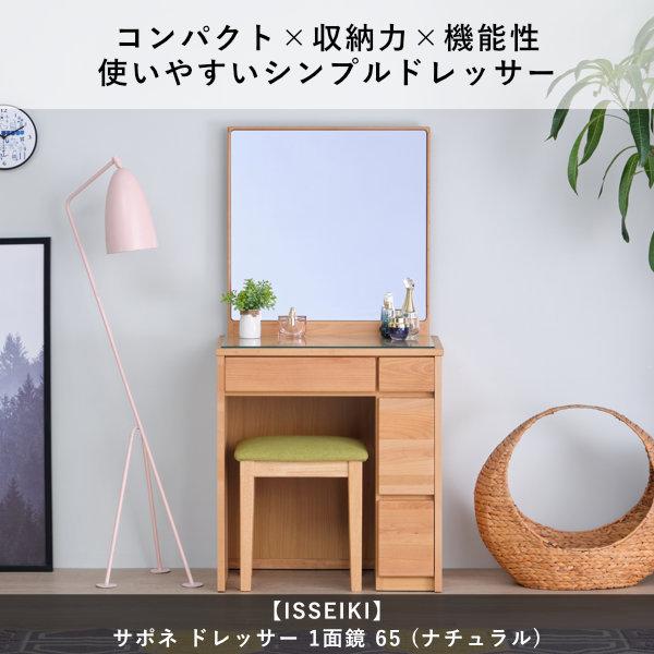 一生紀（ISSEIKI） ドレッサー 鏡台 一面鏡 メイク台 化粧台 コスメ