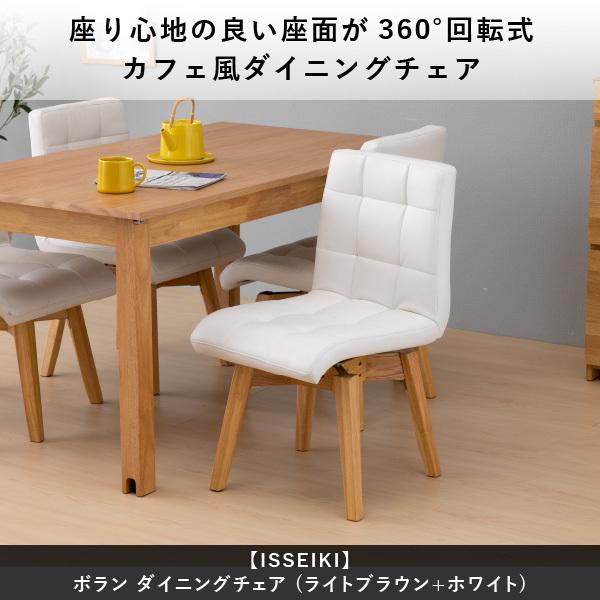 一生紀（ISSEIKI） ダイニングチェア 椅子 いす 回転椅子 回転式 白
