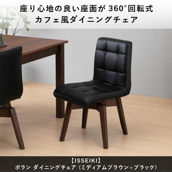一生紀 ダイニングチェア 椅子 いす 回転椅子 回転式 ブラック 一生紀 ダイニングチェア 椅子 いす 回転椅子 回転式 ブラック