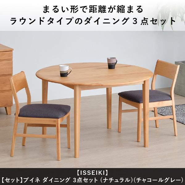 一生紀（ISSEIKI） 公式 ダイニングセット 北欧 ダイニングテーブル 