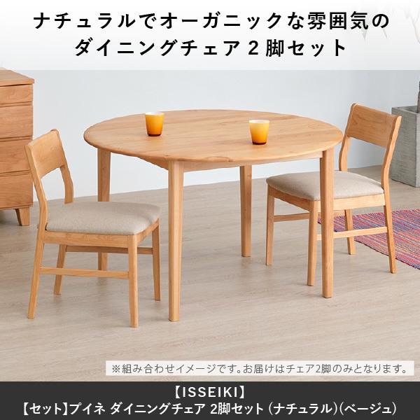 一生紀（ISSEIKI） ダイニングチェア 椅子 2脚 イス いす 木製