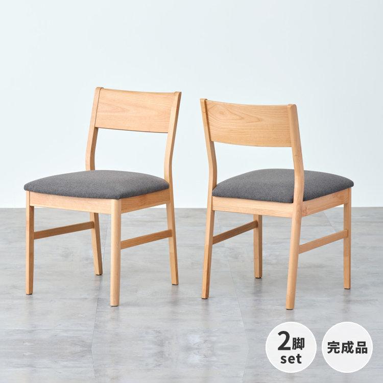 一生紀 ダイニングチェア② 木製 チェア 椅子 イス 北欧スタイル ナチュラル 一生紀（ISSEIKI） ダイニングチェア 椅子 2脚 イス いす 木製