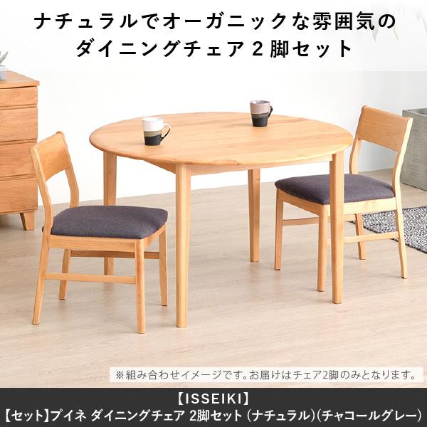 一生紀（ISSEIKI） ダイニングチェア 椅子 2脚 イス いす 木製