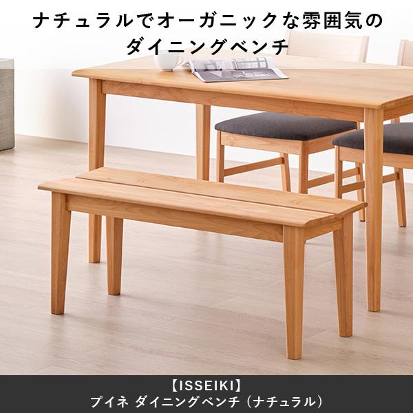 一生紀（ISSEIKI） ダイニングベンチ ベンチ 椅子 2人掛け 木製