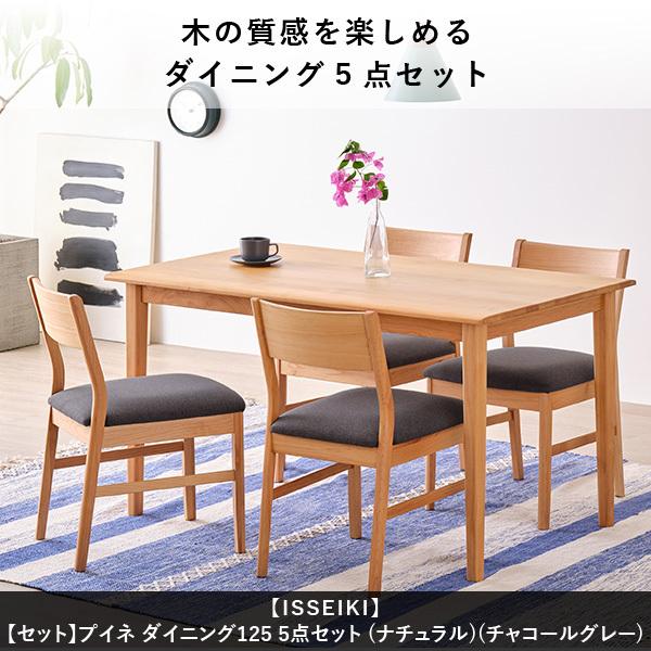 一生紀（ISSEIKI） ダイニングテーブルセット 5点 ダイニングテーブル