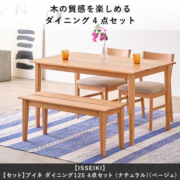 一生紀（ISSEIKI） ダイニングテーブルセット 4点 ダイニングテーブル 