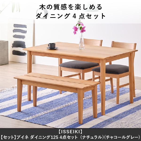 一生紀　ダイニングテーブル　 一生紀（ISSEIKI） ダイニングテーブルセット 4点 ダイニングテーブル