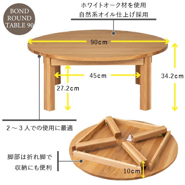 ラウンドテーブル ちゃぶ台 丸 円 木製 折りたたみ脚 90cm ボンド NA