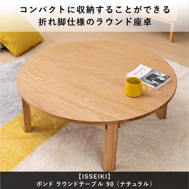 一生紀 ラウンドテーブル ちゃぶ台 丸 円 木製 折りたたみ脚 一生紀 ラウンドテーブル ちゃぶ台 丸 円 木製 折りたたみ脚