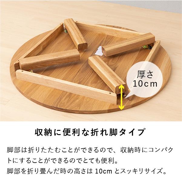 一生紀（ISSEIKI） ラウンドテーブル ちゃぶ台 丸 円 木製 折りたたみ