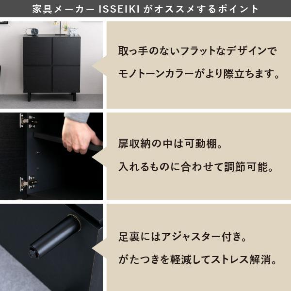 一生紀（ISSEIKI） キャビネット 収納棚 リビング収納 収納家具 黒