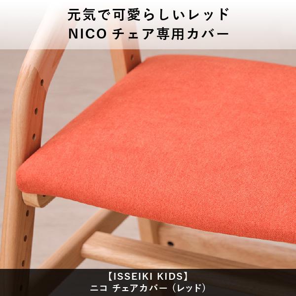 一生紀（ISSEIKI） 学習椅子 カバー レッド 赤 学習チェア 椅子 イス
