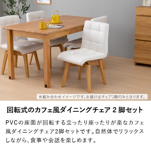 一生紀（ISSEIKI） ダイニングチェア 2脚 椅子 いす 回転椅子 回転式