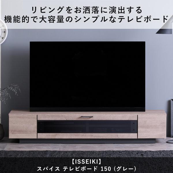 KI-22【新入荷　リサイクル品】一生紀　SPICE TVボード　グレー 一生紀（ISSEIKI） テレビボード テレビ台 tvラック ローボード 幅