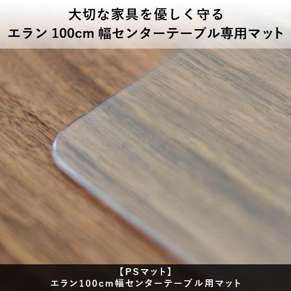 【PSマットのみ】一生紀 ELAN センターテーブル 専用 傷防止マット 家具 傷防止 天板用 キズ防止マット |  | 12