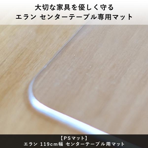 【PSマットのみ】 エラン119 センターテーブル 専用保護マット テーブルマット 傷防止マット キズ防止 |  | 11
