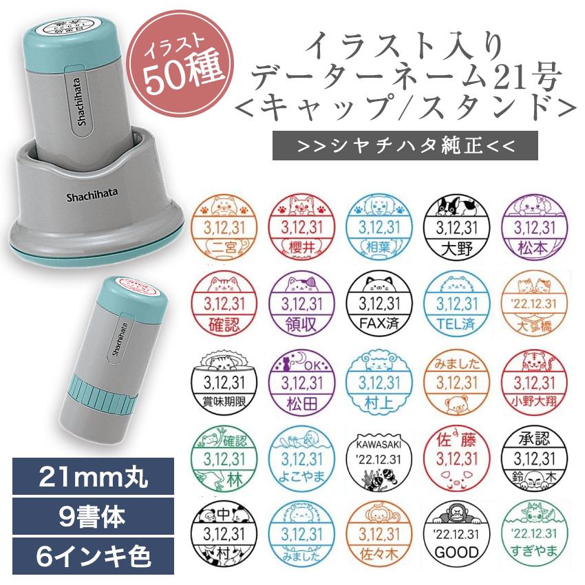 かわいい シャチハタ イラスト 入り データー ネーム 21号 キャップ式 スタンド式 日付 印 はんこ 印面 21mm オーダー メイド ...