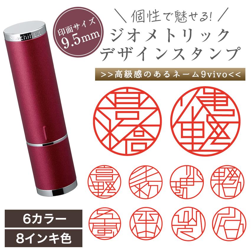 個性的 ジオメトリック デザイン スタンプ シャチハタ ネーム9 vivo 印