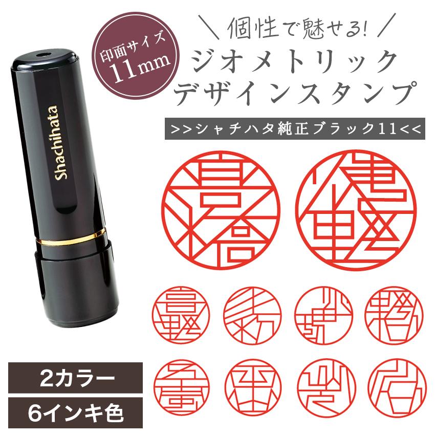 個性的 ジオメトリック デザイン スタンプ シャチハタ ブラック11 印