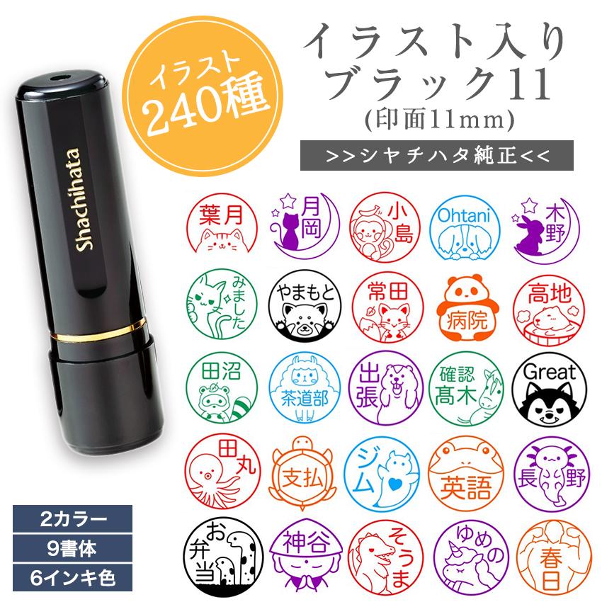 かわいい シャチハタ イラスト 入り ブラック11 印 はんこ ネーム 印面 11mm オーダー メイド 浸透印 認印 名前 シヤチハタ 個性 ...