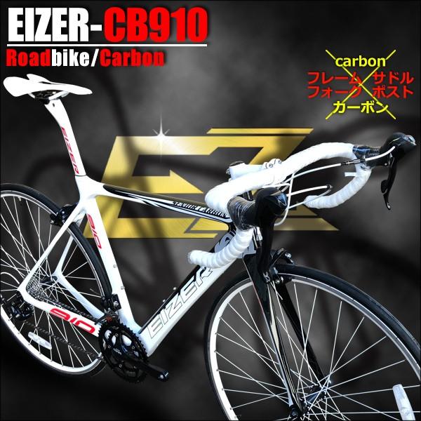 ロードバイク】EIZER 910