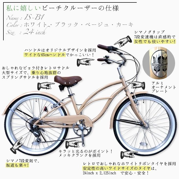 ビーチクルーザー アウトレット 24インチ おしゃれ レトロ クラシック 自転車本体 ビークル 街乗り 通勤 通学 シマノ 7段変速｜isshoudou｜10