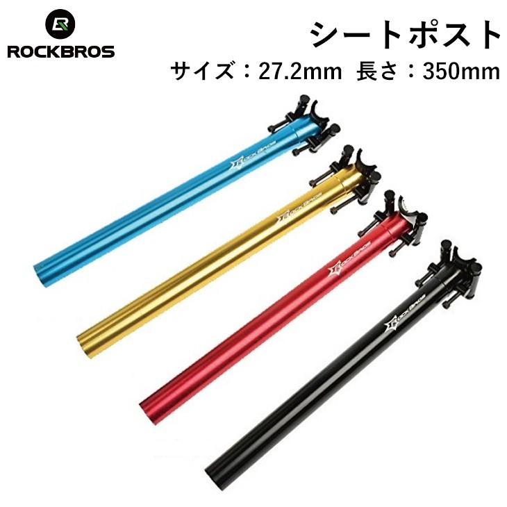 ROCKBROS シートポスト 27.2mm 350mm 自転車 スポーツバイク ロック