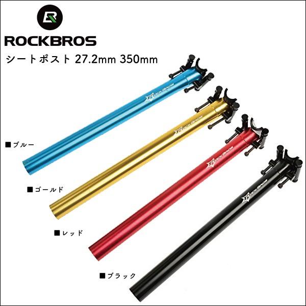 ROCKBROS シートポスト 27.2mm 350mm 自転車 スポーツバイク ロック