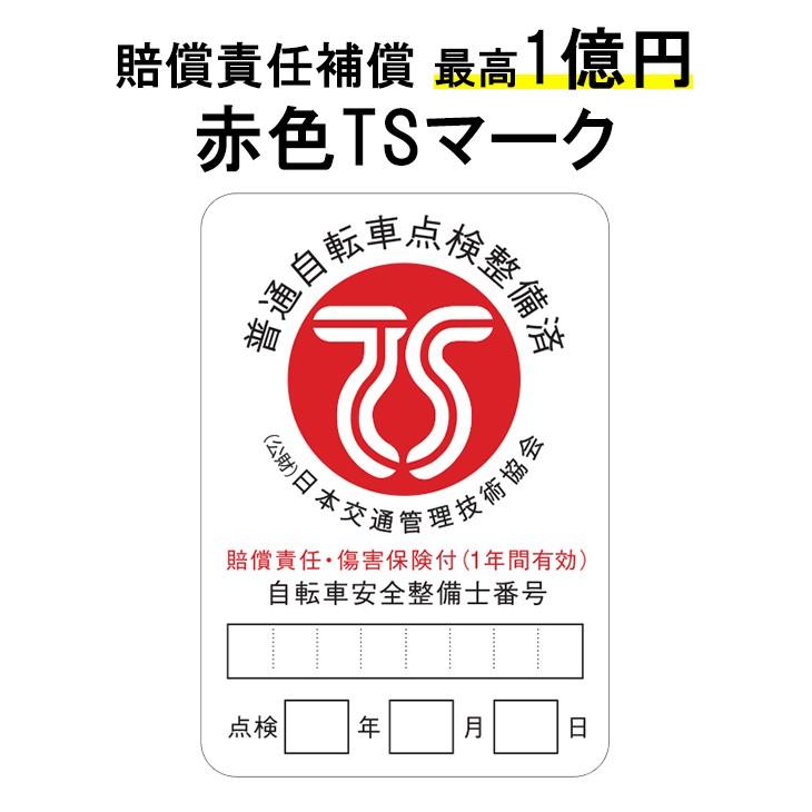 最大１億円の賠償責任補償 Tsマーク ステッカー 一勝堂でnemo Ravi組立オプション購入者様限定 追加用 Tsmark 自転車の一勝堂 通販 Yahoo ショッピング