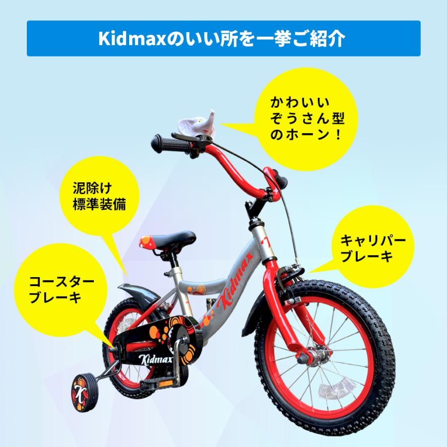 子供用自転車 14インチ 組み立て済 キッズ Kidmax キッズバイク 4歳 5歳 6歳位 補助輪付 おしゃれ 泥除け付｜isshoudou｜05