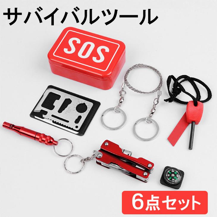 サバイバルツール 6点セット SOSキット サバイバルキット アウトドア