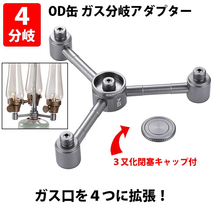 OD缶 ガス分岐アダプター ねじ込み式 ガスステーション 4分岐三股