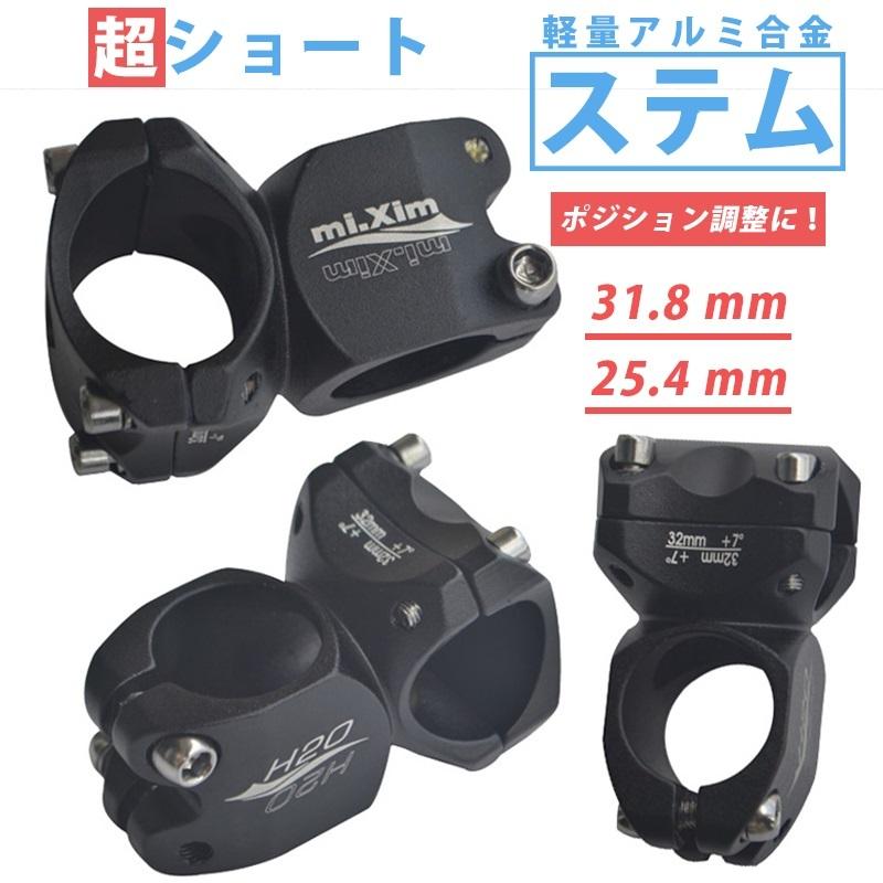 超ショート32mm 軽量アルミ合金ステム クランプ径 31.8/25.4mm コラム