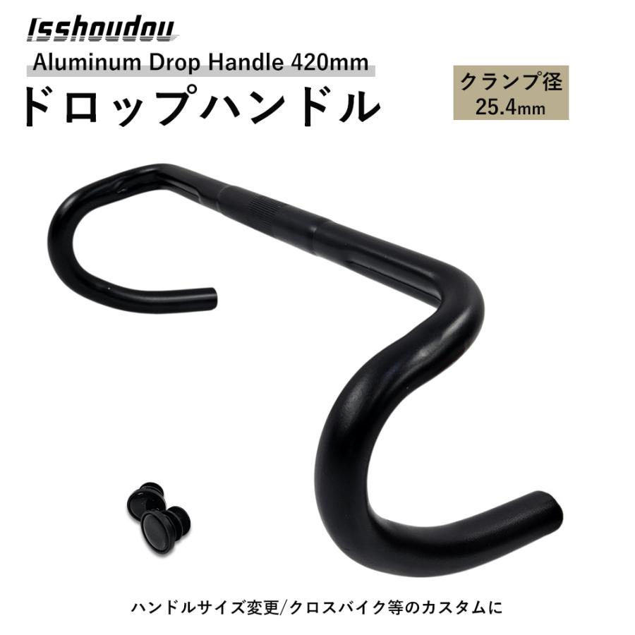 アウトレット】ドロップハンドル 自転車用 25.4mm クランプ径 ブラック