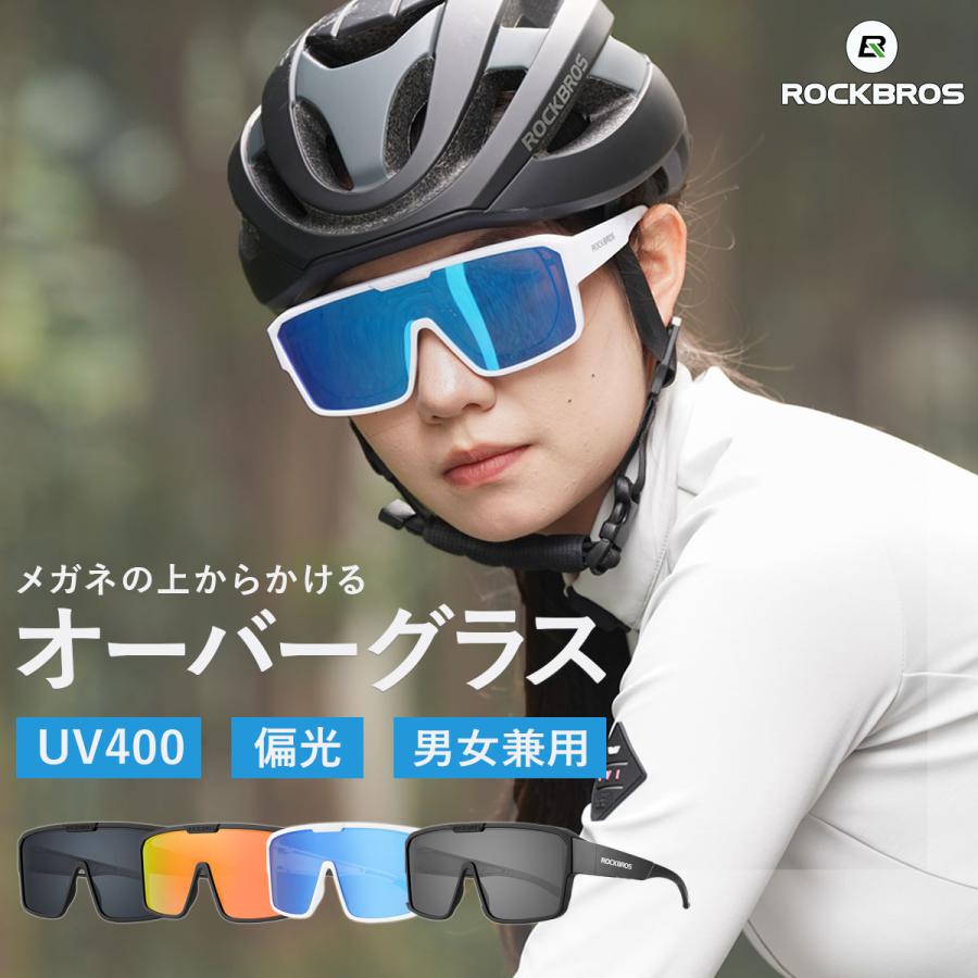 ROCKBROS オーバーグラス サングラス 自転車 偏光 スポーツ メガネ