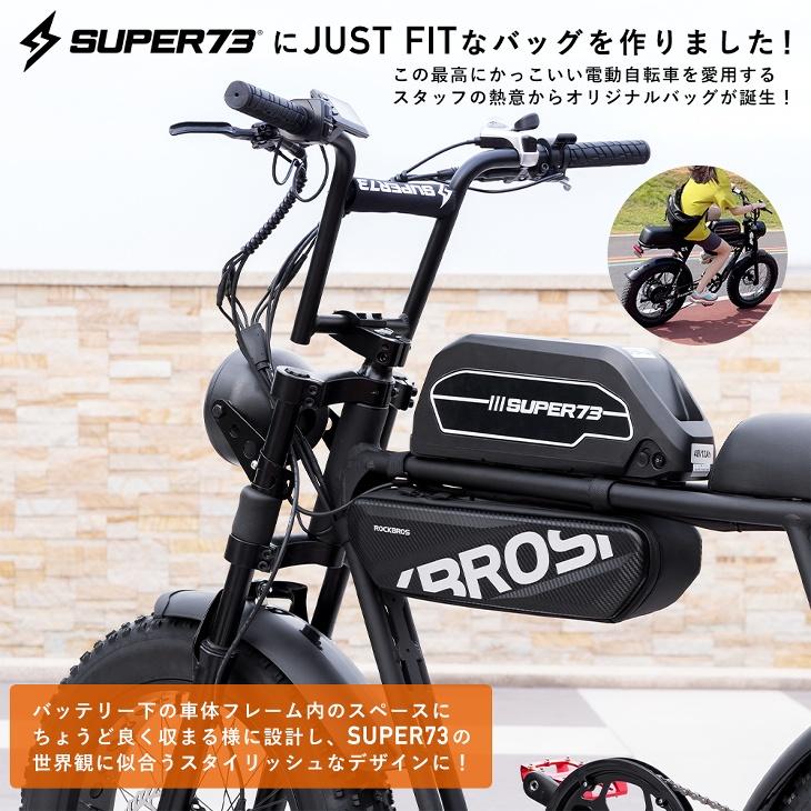 フレームバッグ SUPER73向け トップチューブバッグ 電動アシスト