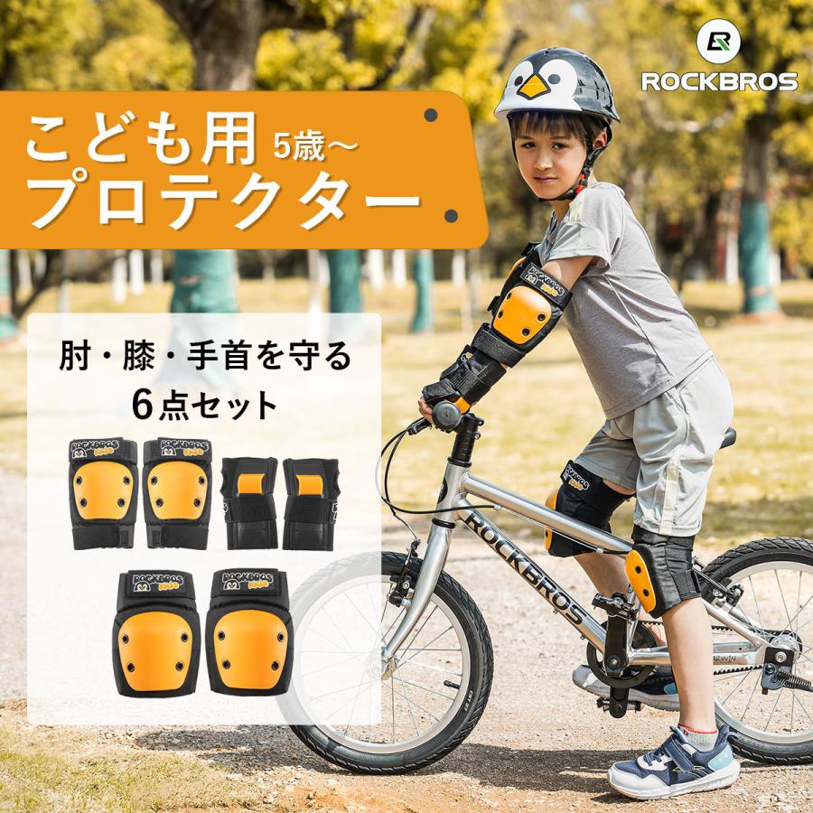 さき様 ROCKBROS 自転車 キッズ プロテクター 収納袋付 肘 子供用