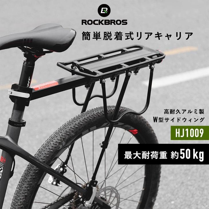 自転車荷台 リアキャリア 最大25kg 巻込防止ガード付属 ROCKBROS