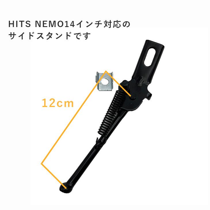 イチです！ 子供自転車 14インチ 向け サイドスタンド RAVI、NEMOシリーズ