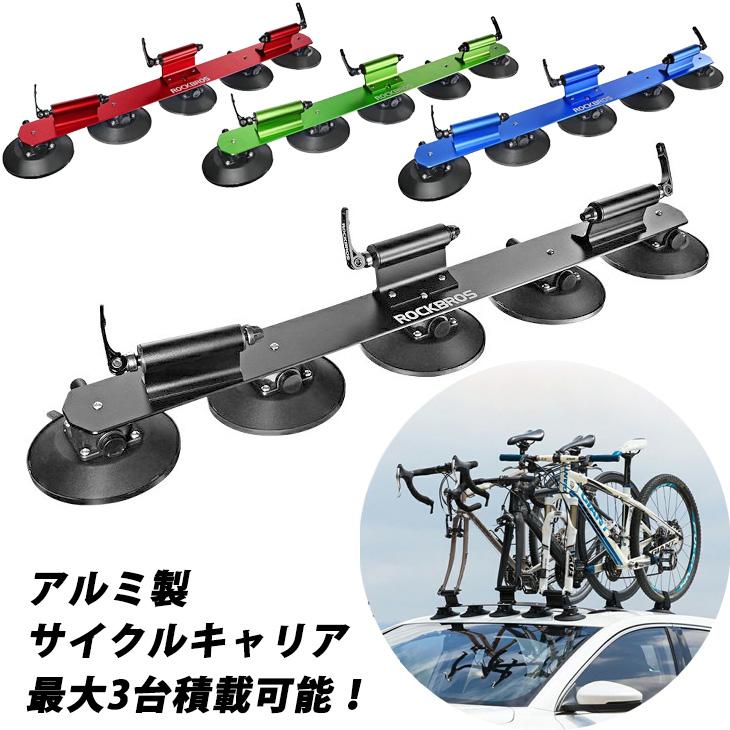 サイクルキャリア ルーフキャリア吸盤式 3台積み 全4色 ROCKBROS サイクルキャリア ルーフキャリア吸盤式 3台積み 全4色 ROCKBROS