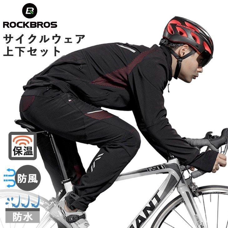 ROCKBROS サイクリングウェア 長袖 長ズボン 防風 防寒 裏起毛 ROCKBROS サイクリングウェア 長袖 長ズボン 防風 防寒 裏起毛